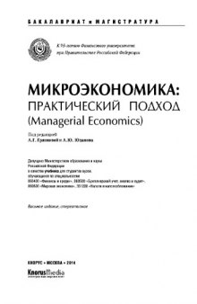 Микроэкономика. Практический подход (Managerial Economics) (Бакалавриат и магистратура). Учебник