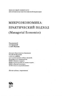 Микроэкономика. Практический подход (Managerial Economics). Учебник