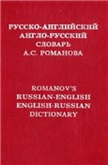 Русско-английский и англо-русский словарь А.С. Романова