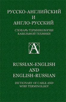 Русско-английский и англо-русский словарь терминологии кабельной техники