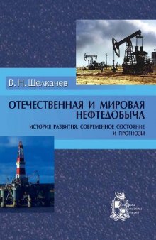 Отечественная и мировая нефтедобыча