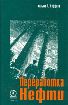 Переработка нефти