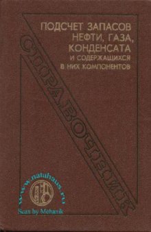 Подсчет запасов нефти, газа, конденсата и содержащихся в них компонентов