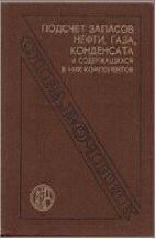 Подсчет запасов нефти, газа, конденсата и содержащихся в них компонентов Справочник