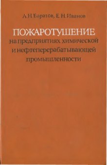 Пожаротушение на предприятиях химической и нефтеперерабатывающей промышленности