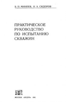 Практическое руководство по испытанию скважин