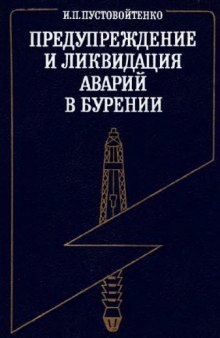 Предупреждение и ликвидация аварий в бурении