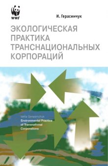 Экологическая практика транснациональных корпораций: Монография