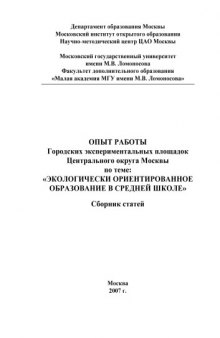 Экологически ориентированное образование в средней школе: опыт работы городских экспериментальных площадок Центрального округа Москвы: Сборник статей