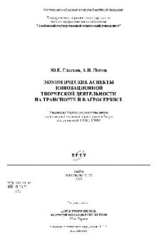 Экологические аспекты инновационной творческой деятельности на транспорте и в агросервисе