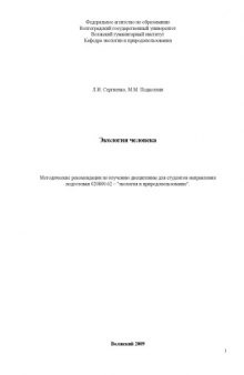 Экология человека: Методические рекомендации по изучению дисциплины