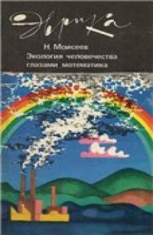 Экология человечества глазами математика