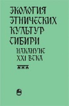 Экология этнических культур Сибири накануне XXI века.