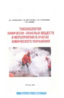 Токсикология химически-опасных веществ и мероприятия в очагах химического поражения