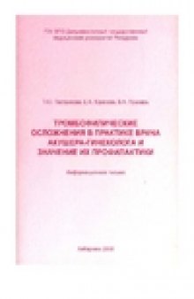 Тромбофилические осложнения в практике врача акушера-гинеколога и значение их профилактики