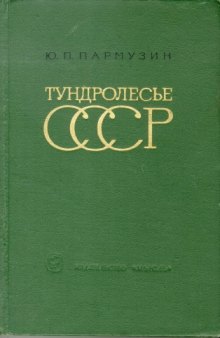 Тундролесье СССР.