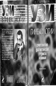 УЗИ в гинекологии. Симптоматика. Диагностические трудности и ошибки