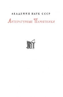 Александрия. Роман об Александре Македонском по русской рукописи XV века.