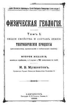 Физическая геология   Том I : Общие свойства и состав земли. Тактонические процессы (дислонациональные, вулканические )