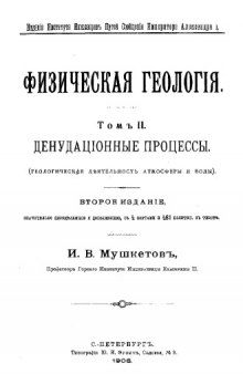 Физическая геология. Т. 2 : Денудационные процессы, Вып. 1. Геологическая деятельность атмосферы и воды