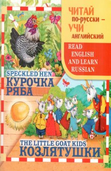 Читай по-русски, учи английский. Курочка Ряба. Козлятушки 