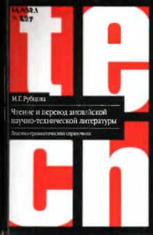 Чтение и перевод английской научно-технической литературы