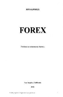 FOREX УЧЕБНИК ПО ВАЛЮШНОМУ ДИЛИНГУ