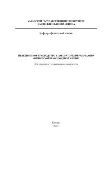 Практическое руководство к лабораторным работам по физической и коллоидной химии для студентов геологического факультета