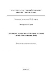 Практическое руководство к лабораторным работам по физической и коллоидной химии для студентов геологического факультета