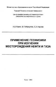 Применение геофизики при изучении месторождений нефти и газа