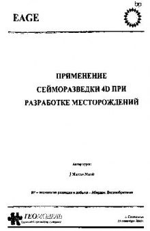 Применение сейсморазведки 4D при разработке месторождений