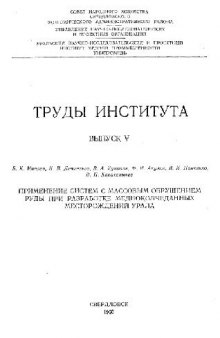 Применение систем с массовым обрушением руды при разработке медноколчеданных месторождений Урала