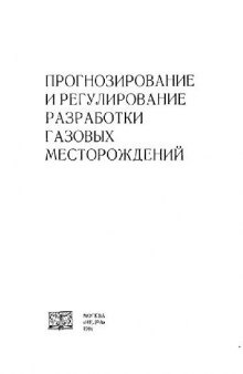 Прогнозирование и регулирование разработки газовых месторождений