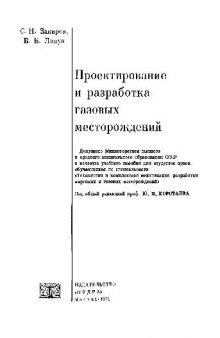 Проектирование и разраб газовых месторождений