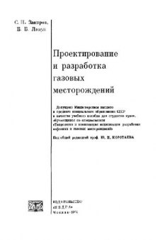 Проектирование и разработка газовых месторождений