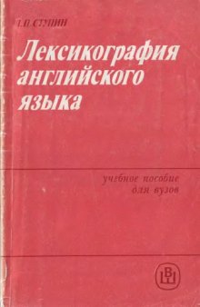 Лексикография английского языка