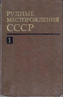 Рудные месторождения СССР в 3-х томах