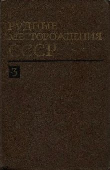 Рудные месторождения СССР в 3-х томах