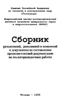 Сборник разьяснений, дополнений и изменений к документам по составлению проектно-сметной документации на геологоразведочные работы