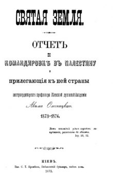 Святая Земля. Отчет о командировке в Палестину и прилегающие к ней страны. 1873-1874