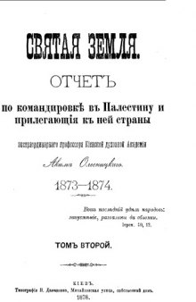 Святая Земля. Отчет о командировке в Палестину и прилегающие к ней страны. 1873-1874