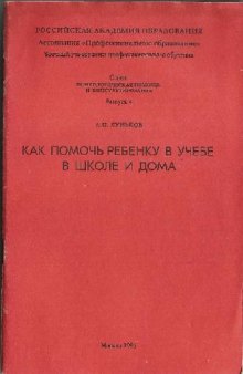 КАК ПОМОЧЬ РЕБЕНКУ В УЧЕБЕ В ШКОЛЕ И ДОМА