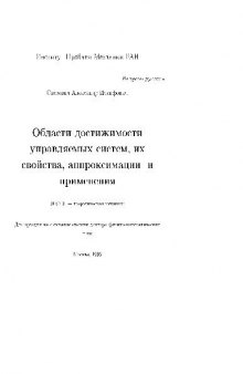 Области достижимости управляемых систем, их свойства, аппроксимации и применения