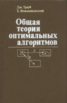 Общая теория оптимальных алгоритмов