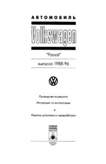Автомобиль Volkswagen Passat выпуска 1988-1996 годов. Руководство по ремонту. Инструкция по эксплуатации