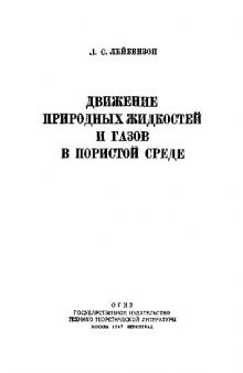 Движение природных жидкостей и газов в пористой среде