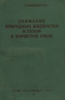 Движение природных жидкостей и газов в пористой среде