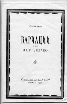 Вариации для ф-но (посвящены Марии Гринберг), ноты / Variations for piano (dedicated to Maria Greenberg), sheet music