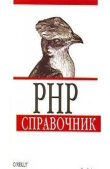 PHP. Spravochnik