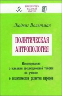 Людвиг Вольтман - Политическая антропология